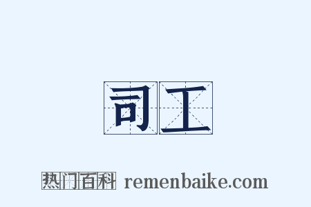 司工是什么意思的图片
